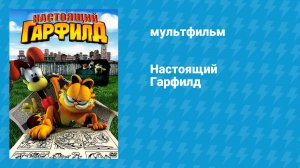 Настоящий Гарфилд (мультфильм, 2007)