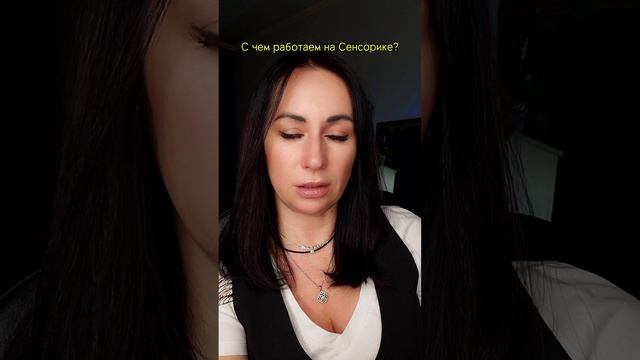 Сенсорика. О чем это? смотреть онлайн