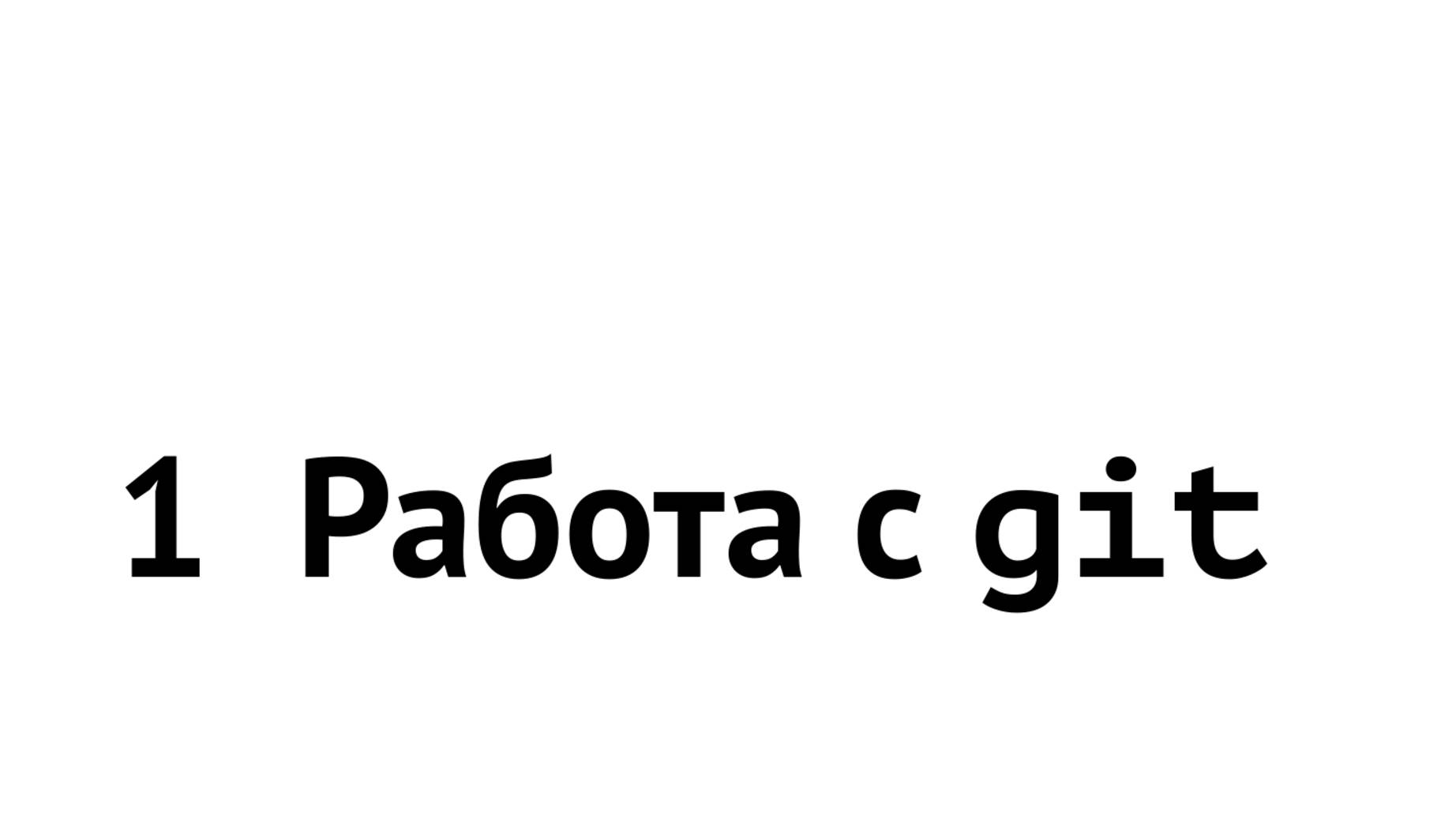 Лабораторная работа 1. Работа с git. смотреть онлайн
