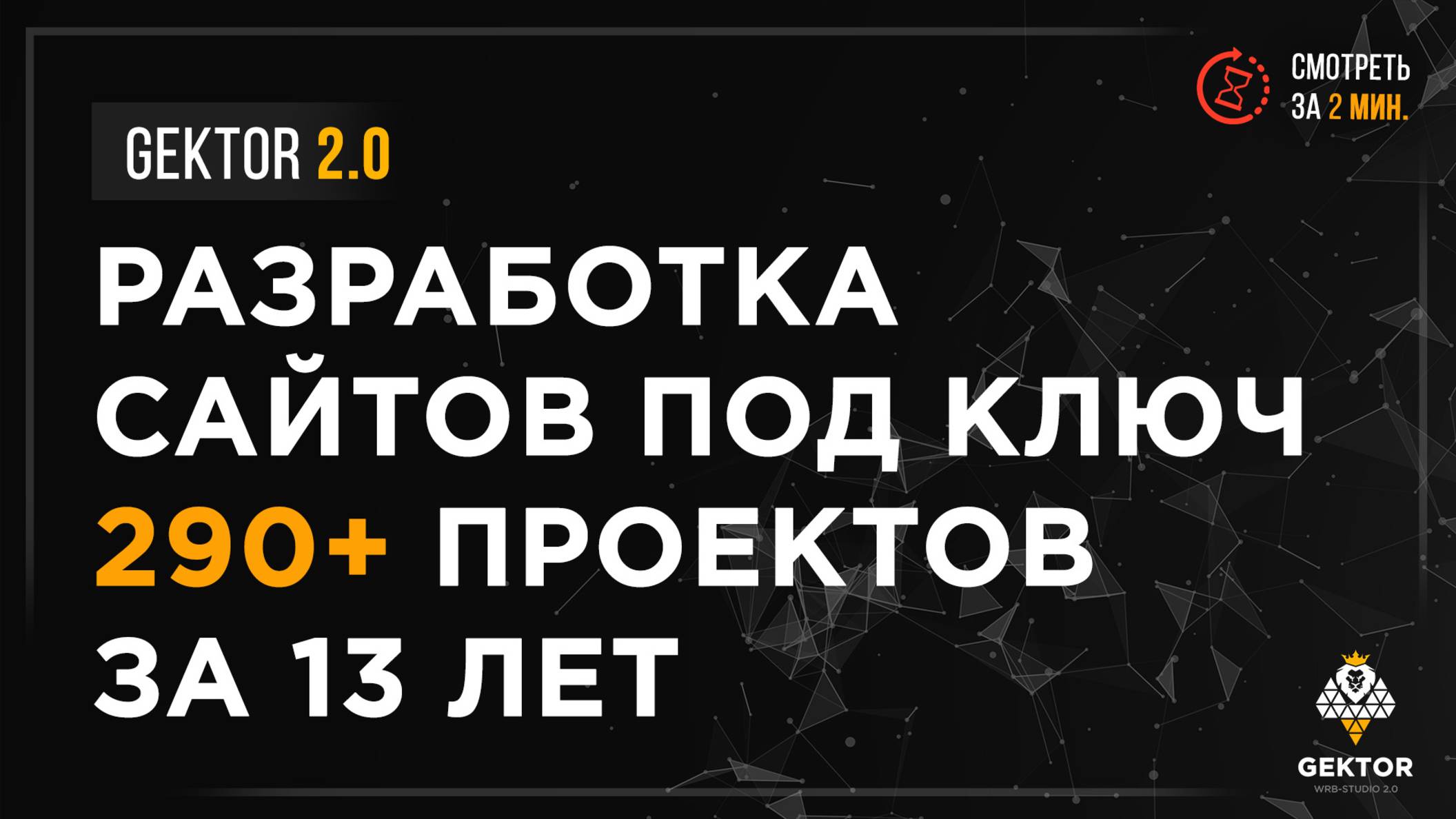Разработка сайтов под ключ. Заказать сайт. Не шаблонный дизайн | Промо | Веб-студия Gektor смотреть онлайн