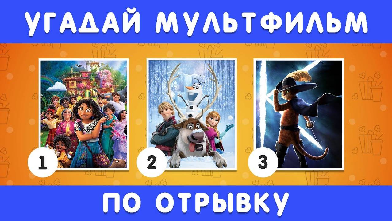 УГАДАЙ МУЛЬТФИЛЬМ ПО 1 СЕКУНДНОМУ ОТРЫВКУ смотреть онлайн