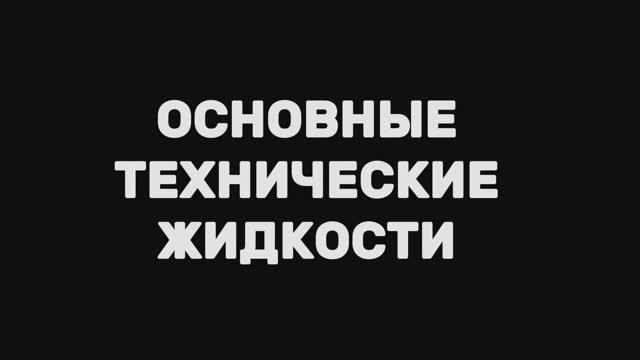 Советы начинающим водителям | Что и куда заливать под капотом. смотреть онлайн