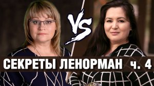 Карты Ленорман | Секреты мастеров: Олеся & Элина | МАГИЯ в Большом Раскладе Ленорман