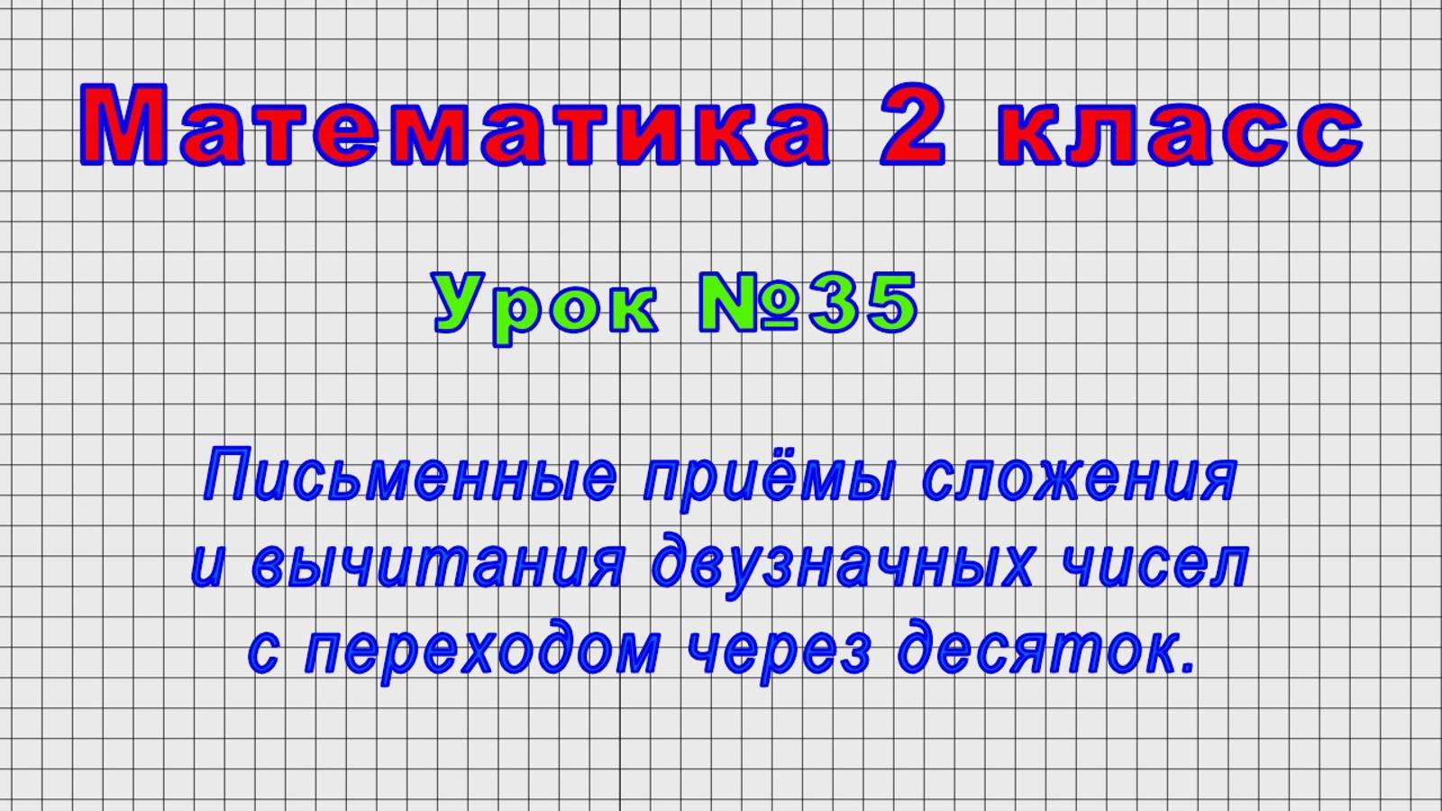 Математика 2 класс (Урок№35 - Приёмы сложения и вычитания двузнач. чисел с переходом через десяток.) смотреть онлайн