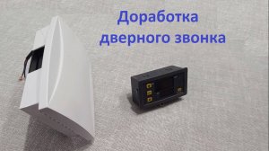 Дверной звонок типа Гонг. Бим/Бом. Устранение недостатков