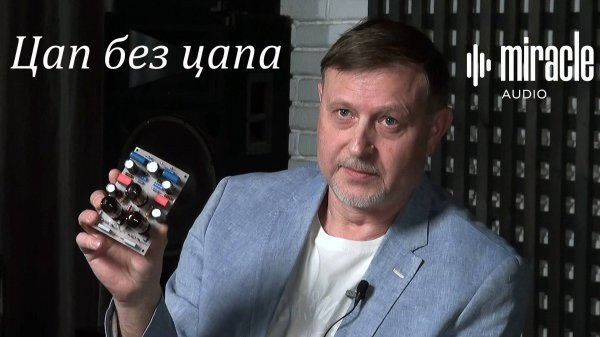 Цап без цапа. (Miracle)