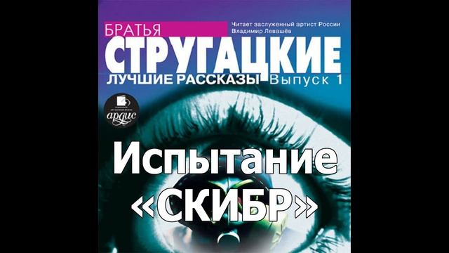 Испытание «СКИБР». Аркадий и Борис Стругацкие. Аудиокнига. Читает Левашев В. смотреть онлайн