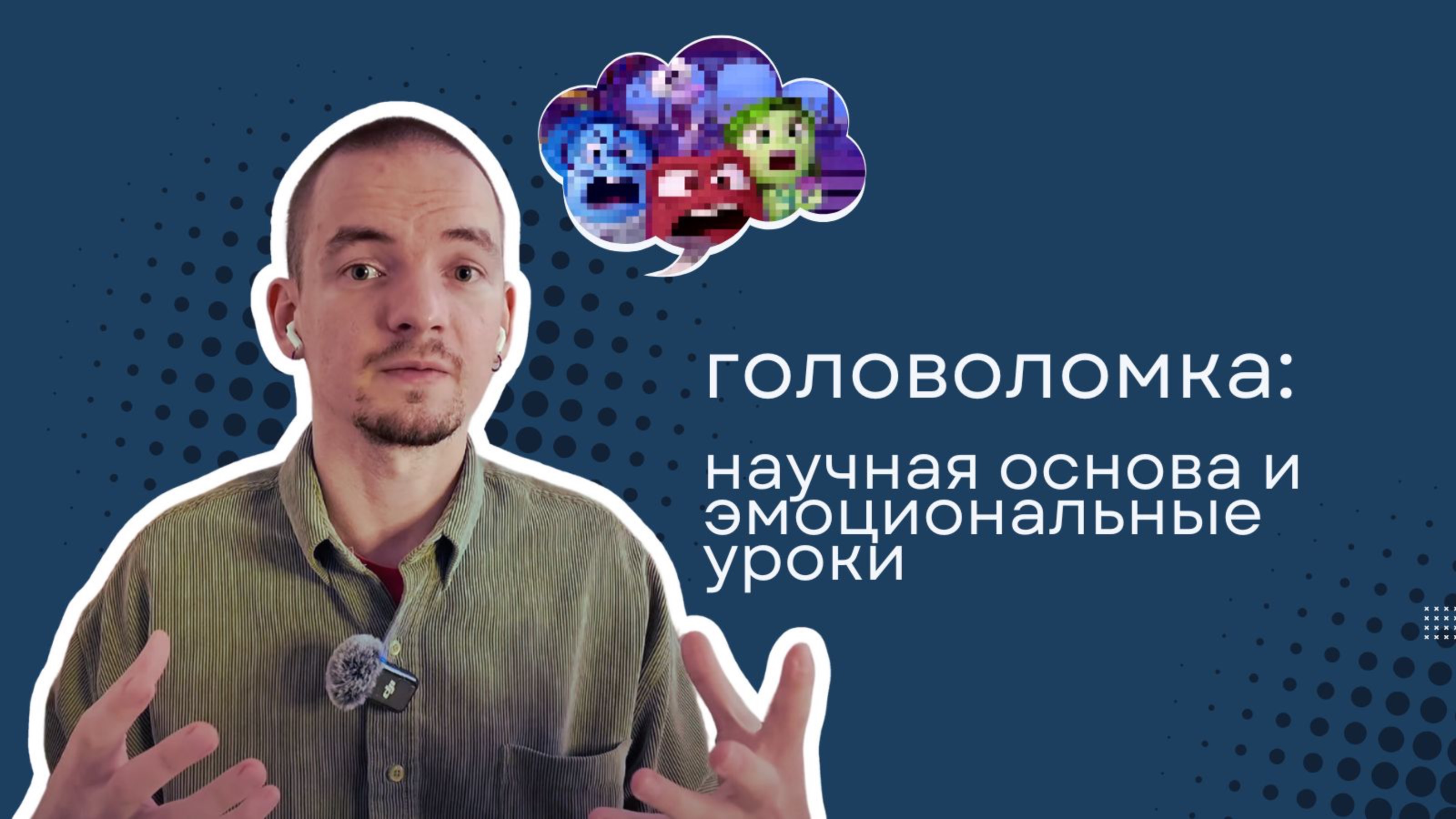 Головоломка: основа и эмоциональные уроки смотреть онлайн