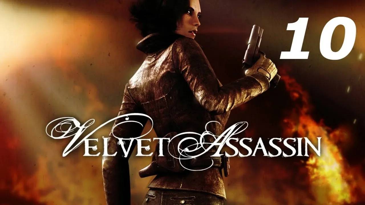 Прохождение Velvet Assassin #10 (Ле Беф)