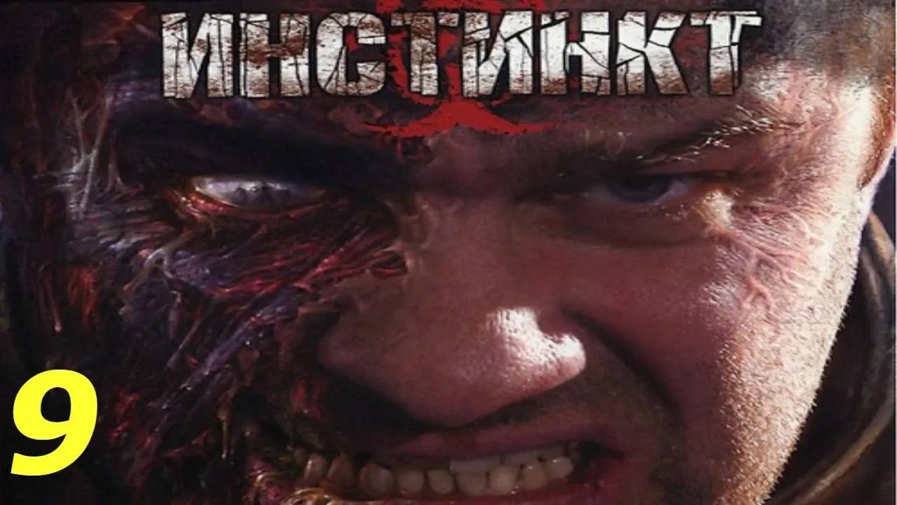 Прохождение Инстинкт #9 (Вивариум)