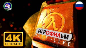 Half Life Black Mesa ИГРОФИЛЬМ Черная Меза ► 4K 60fps ● сюжет фантастика