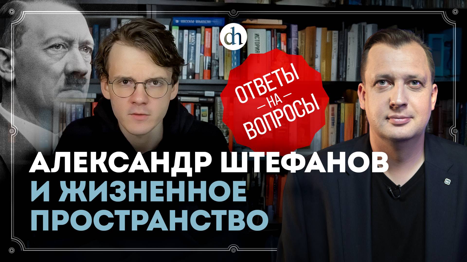 Александр Штефанов и «Жизненное пространство» / Егор Яковлев смотреть онлайн