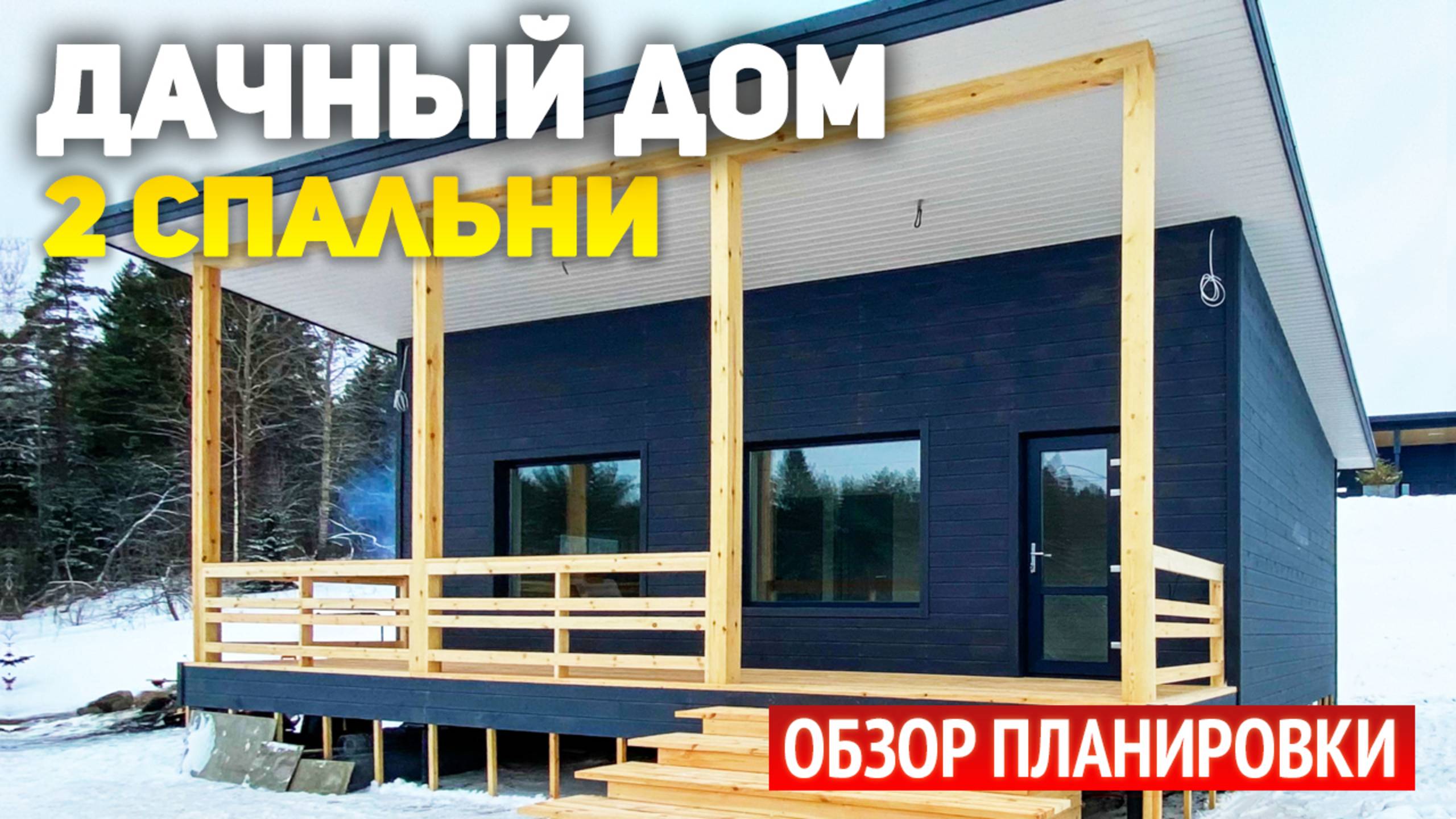 Проект каркасного дачного дома 6х9 с террасой: 2 спальни, кухня-гостиная, ванная комната смотреть онлайн