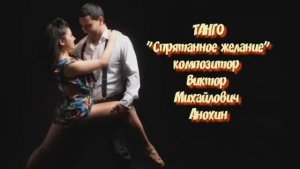 ТАНГО Спрятанное желание ИМПРОВИЗАЦИЯ композитор Виктор Анохин #ballroomdance #anokhinpiano #dancing