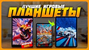Лучшие игровые планшеты в 2025 году | Какой игровые планшет купить?