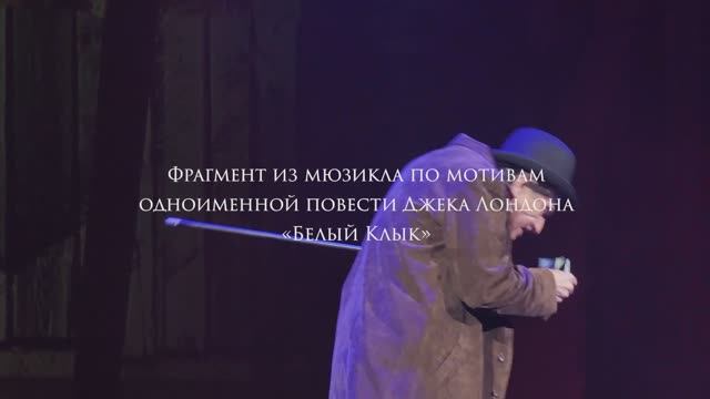 Фрагмент из мюзикла «Белый клык» смотреть онлайн