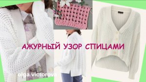 463 ИЗ НОВЕНЬКОГО!  АЖУРНЫЙ УЗОР спицами Вязание Узоры спицами Knitting patterns