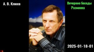 19. А. В. Клюев - Вечерние беседы. 2025-01-18-01. Разминка.