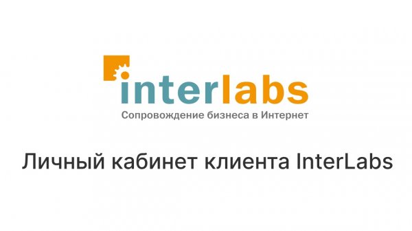 Личный кабинет клиента компании InterLabs