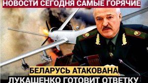 Лукашенко в БЕШЕНСТВЕ! В Кремле раздался звонок Белоруссия атакована дронами. Гомель в Ужасе
