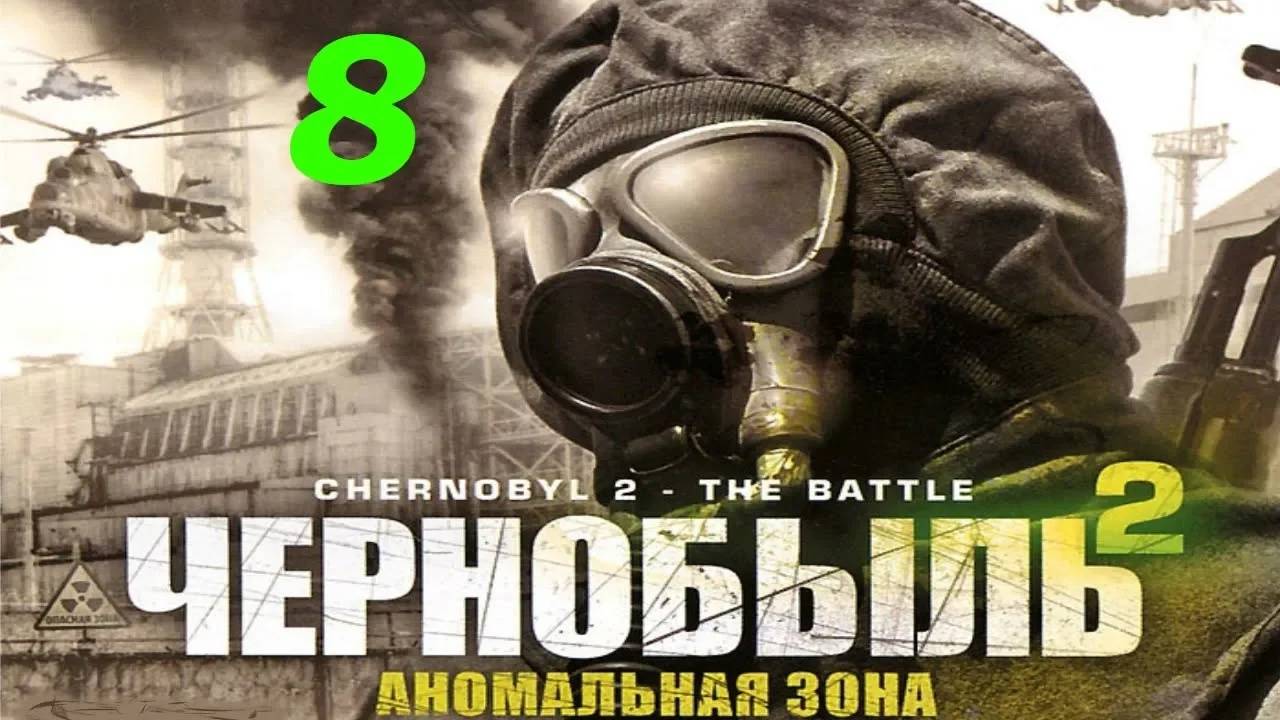 Прохождение Chernobyl 2: The Battle #8 (Становится жарко)