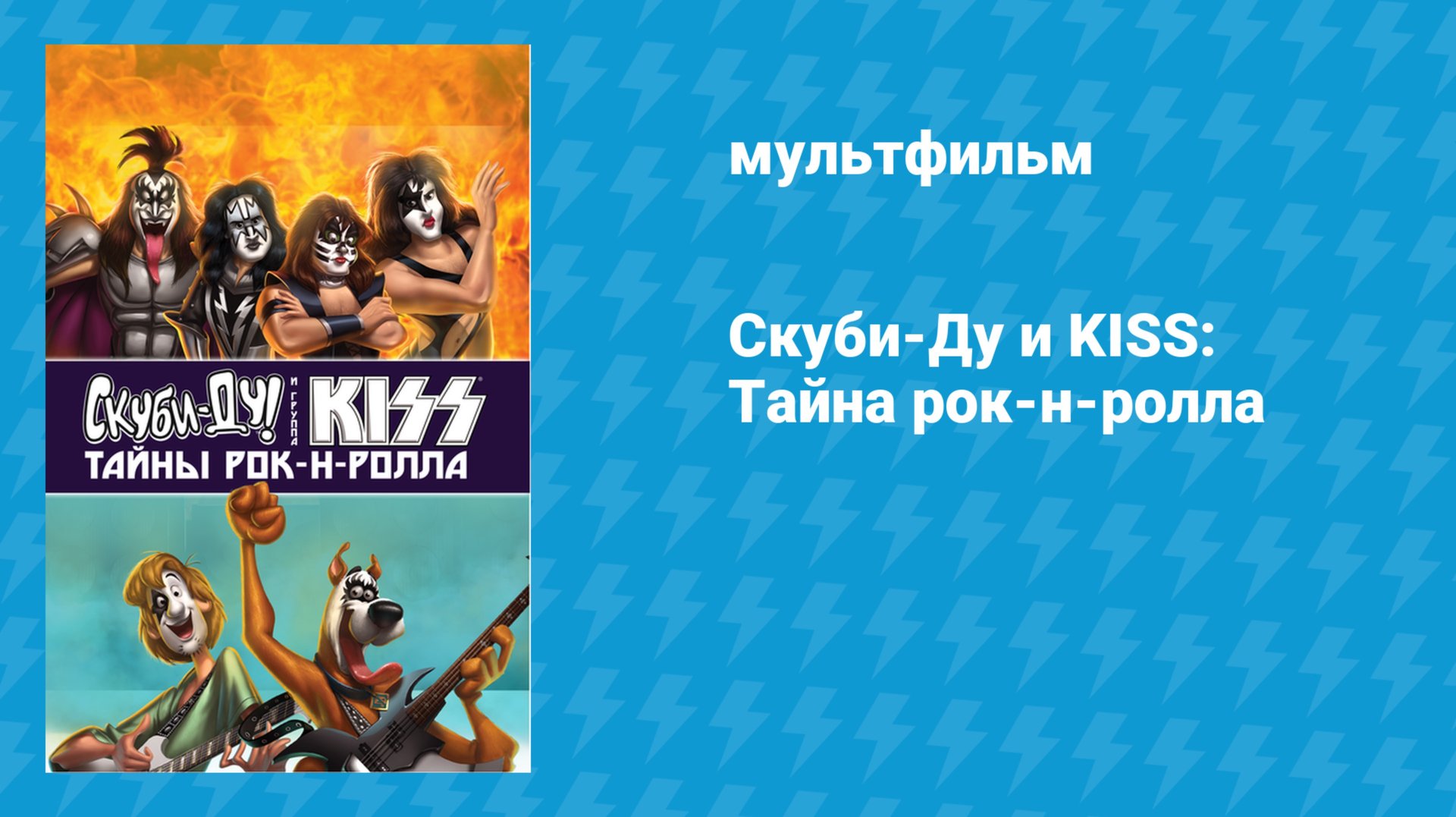 Скуби-Ду и KISS: Тайна рок-н-ролла (мультфильм, 2015)