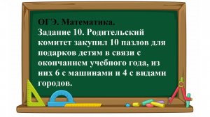 ОГЭ. Математика. Задание 10. Родительский комитет закупил 10 пазлов для подарков детям в связи с