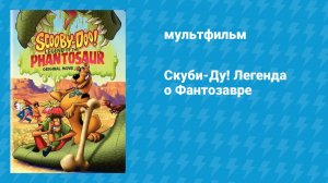 Скуби-Ду! Легенда о Фантозавре (мультфильм, 2011)