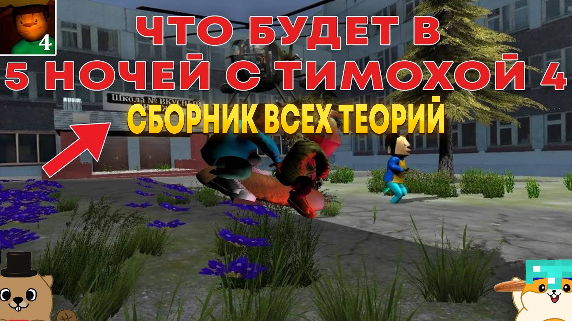 СБОРНИК ВСЕХ ТЕОРИЙ ПО 5 НОЧЕЙ С ТИМОХОЙ 4 ОТ ЖОРИКА И САВЕЛИЯ смотреть онлайн