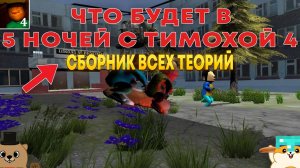 СБОРНИК ВСЕХ ТЕОРИЙ ПО 5 НОЧЕЙ С ТИМОХОЙ 4 ОТ ЖОРИКА И САВЕЛИЯ