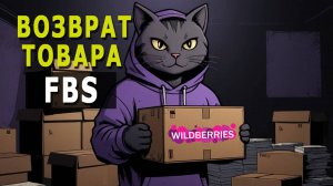 ВАЖНАЯ настройка ВОЗВРАТ ТОВАРА НА WILDBERRIES в кабинете ВБ партнеры. Автовозврат товара в ПВЗ
