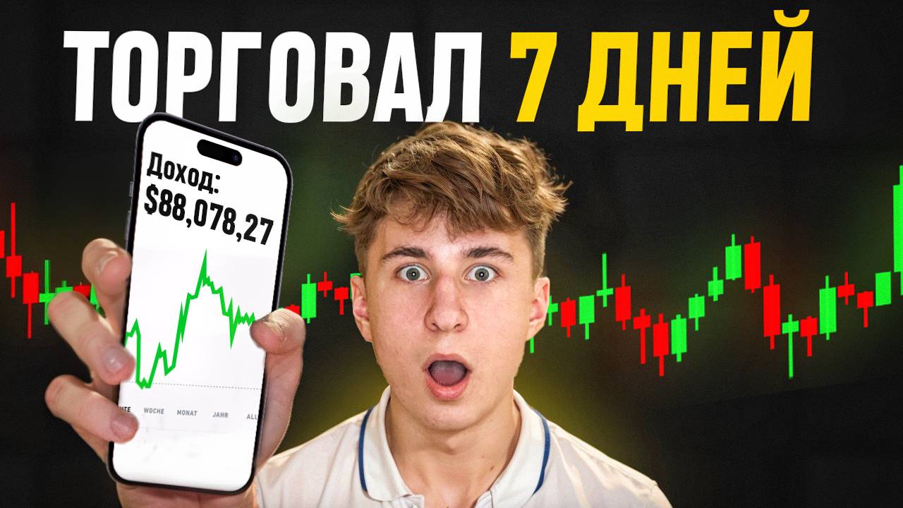 Я Торговал по Смарт Мани целую неделю ( и вот, что получилось )