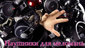 Наушники для меломана.