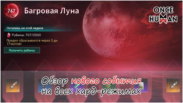 Событие Багровая Луна на всех хард режимах Once Human смотреть онлайн