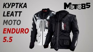 Куртка Leatt Moto 5.5 Enduro.