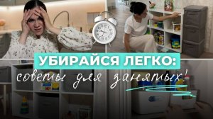 Как сделать уборку привычкой и поддерживать порядок без лишних усилий? 🧹✨