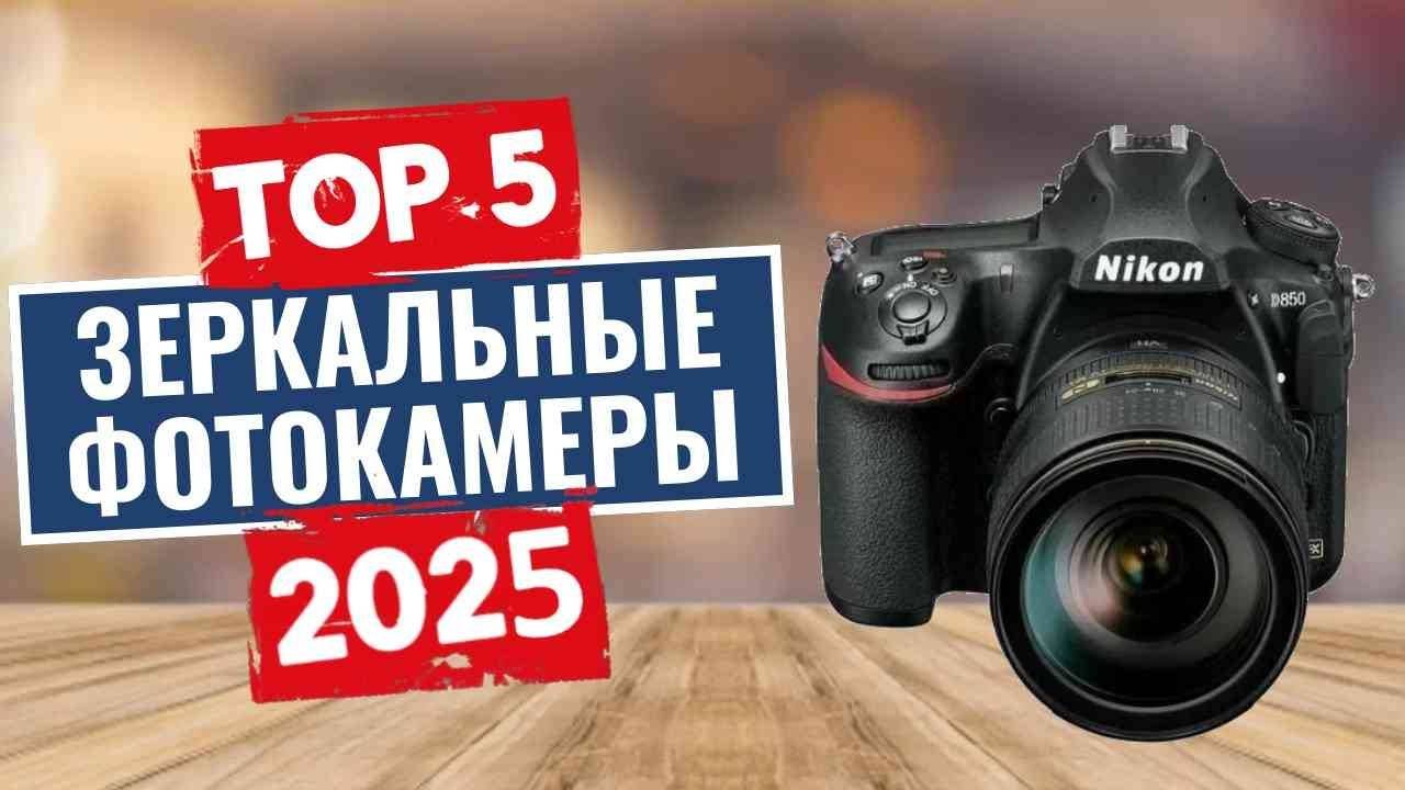 ТОП-5: Лучшие зеркальные фотоаппараты (DSLR) 2025 смотреть онлайн