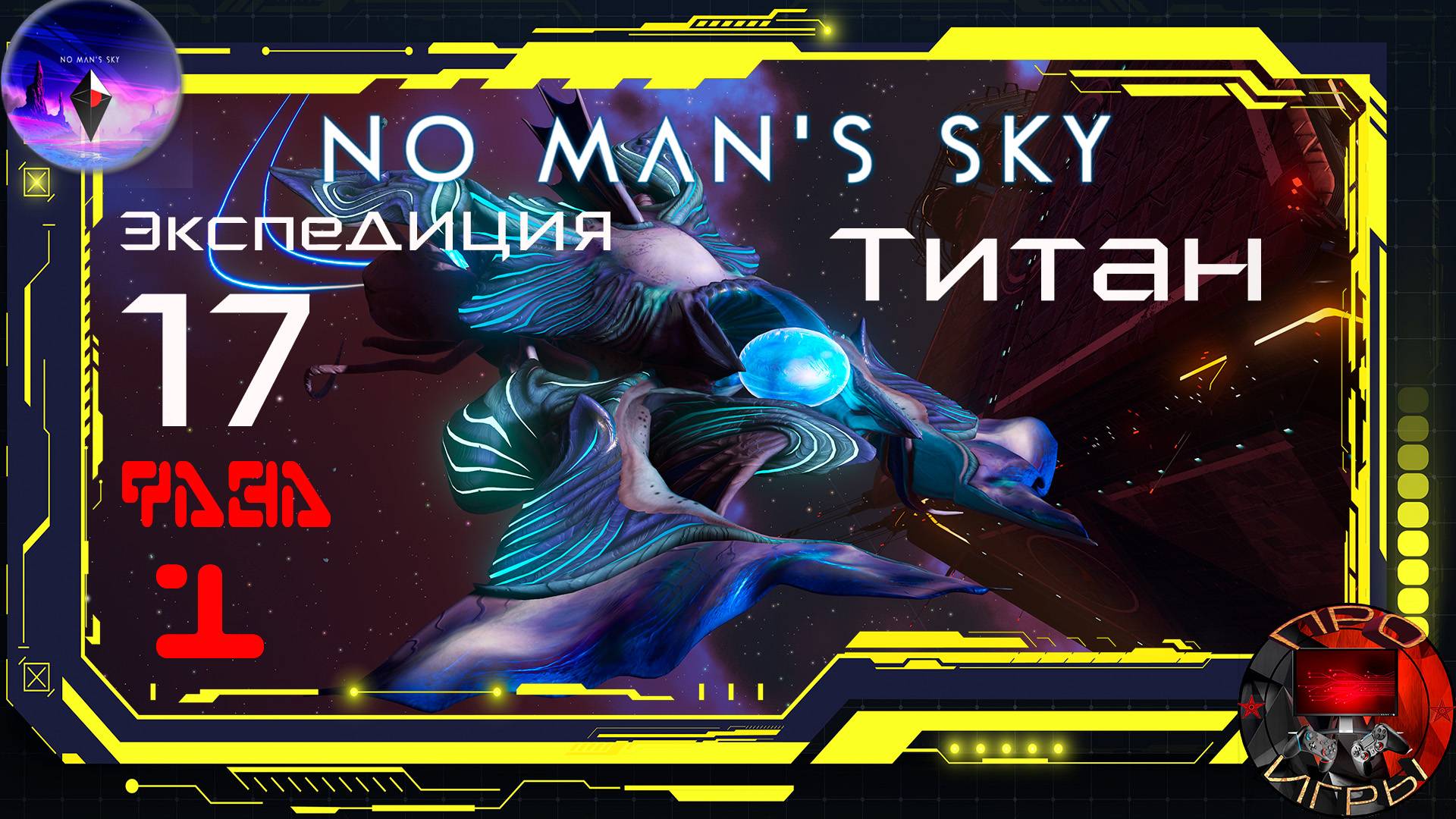 No Man's Sky - Экспедиция 17 Титан - Фаза 1