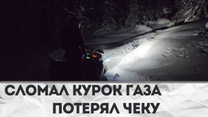 Сломали курок газа в горах | Потеряли чеку | Ночное возвращение #brp #skidoo #polaris