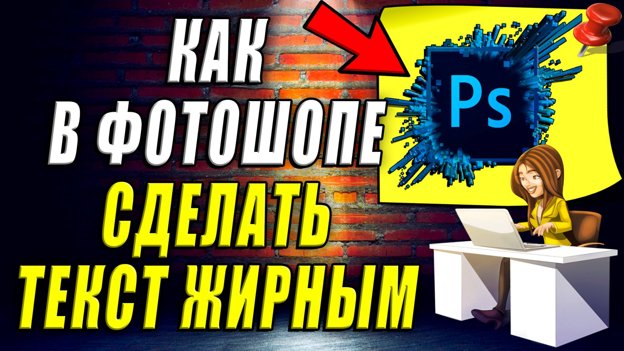 Как Сделать Текст Жирным в Фотошопе смотреть онлайн