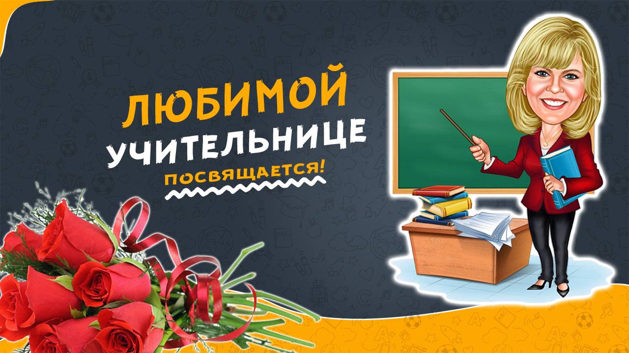 ОРИГИНАЛЬНОЕ ПОЗДРАВЛЕНИЕ УЧИТЕЛЮ С ДНЕМ РОЖДЕНИЯ
