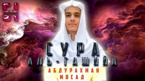 Сура  АЛЬ-ГАШИЙА  - АбдуРахман Мосад