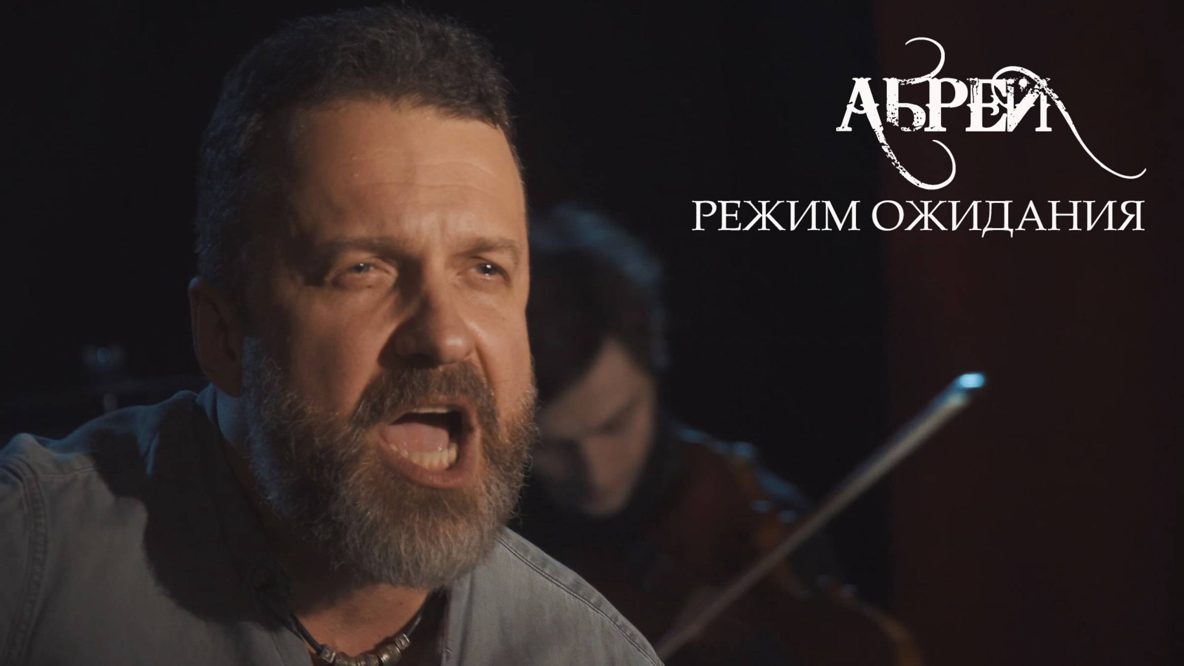 АБРЕЙ - Режим ожидания (клип) смотреть онлайн