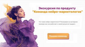 Экскурсия по продукту "Команда нейро-маркетологов"