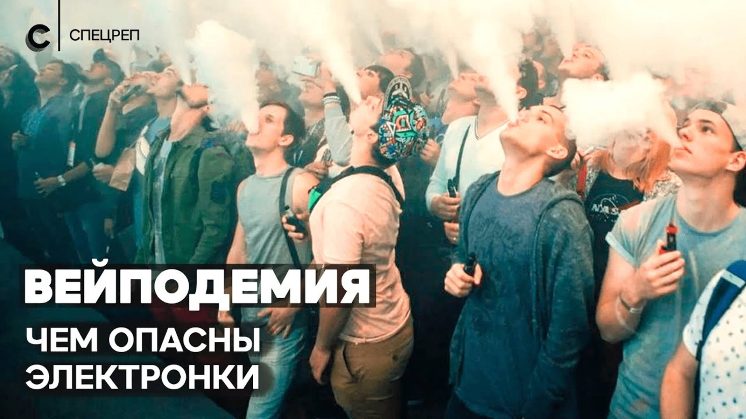 Вейпы, жижки, электронки. Так ли они опасны? смотреть онлайн