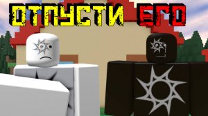 ОТПУСТИ ЕГО | История про СПАВН [Роблокс]| Let Him Go [Roblox]