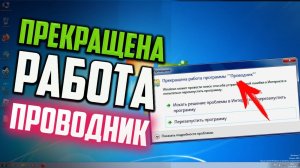 Как исправить ошибку - Прекращена работа программы "Проводник" Windows 7