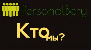 PersonalBery - кто мы?