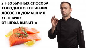 2 НЕОБЫЧНЫХ СПОСОБА ХОЛОДНОГО КОПЧЕНИЯ ЛОСОСЯ В ДОМАШНИХ УСЛОВИЯХ  ОТ ШЕФА ВИВЬЕНА