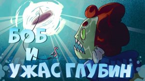 Боб и ужас глубин (эпизод 16, сезон 7)